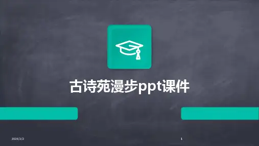 2024版年度古诗苑漫步ppt课件