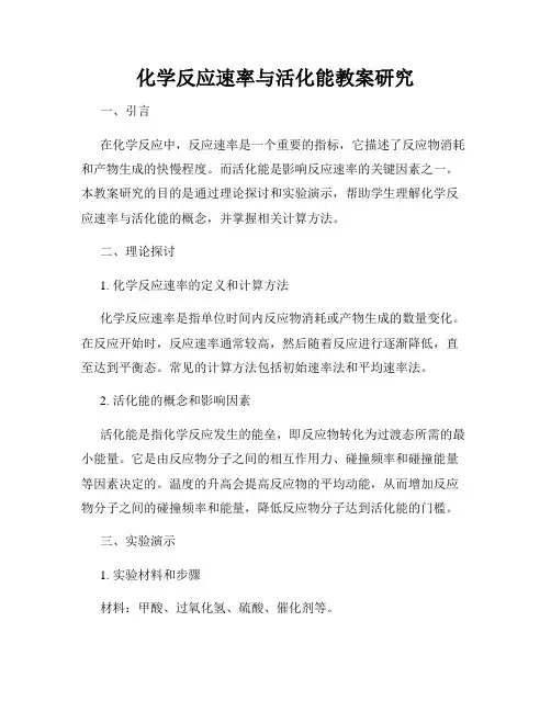 化学反应速率与活化能教案研究