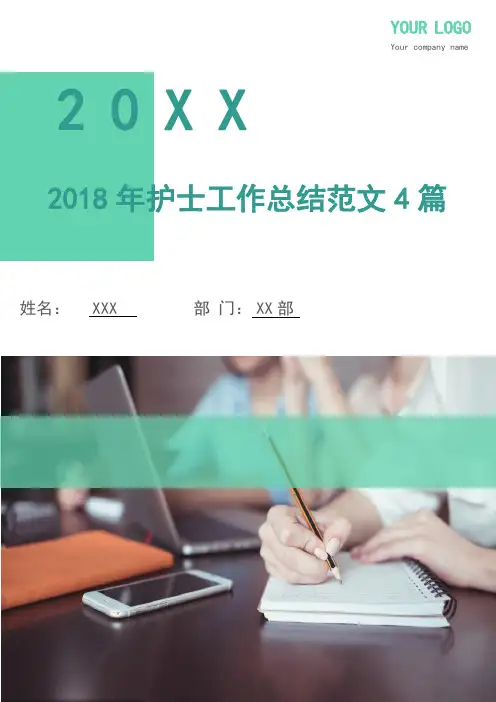 2018年护士工作总结4篇