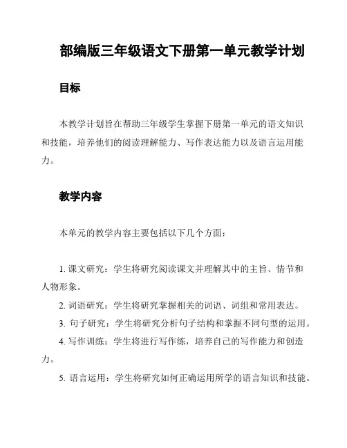 部编版三年级语文下册第一单元教学计划