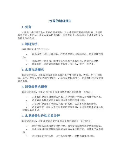 水果的调研报告