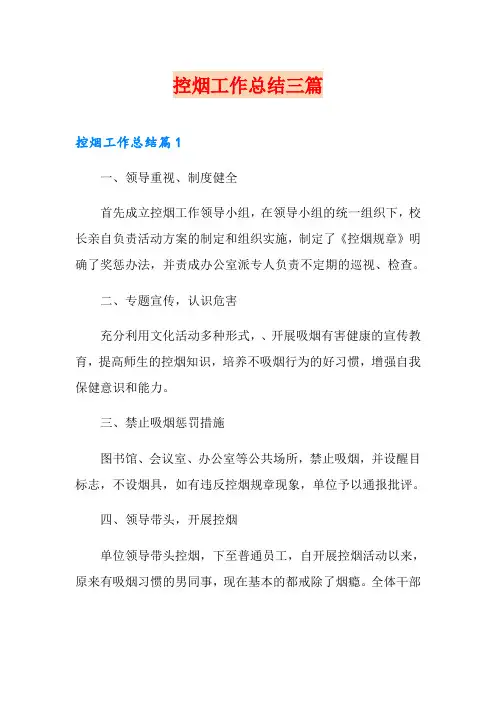 控烟工作总结三篇