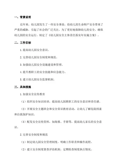 幼儿园安全主体责任落实年实施方案
