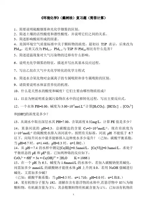环境化学(戴树桂)复习(简答)