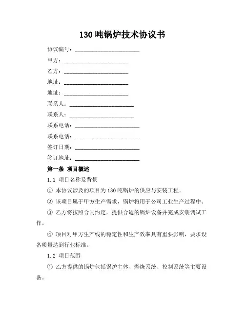 130吨锅炉技术协议书