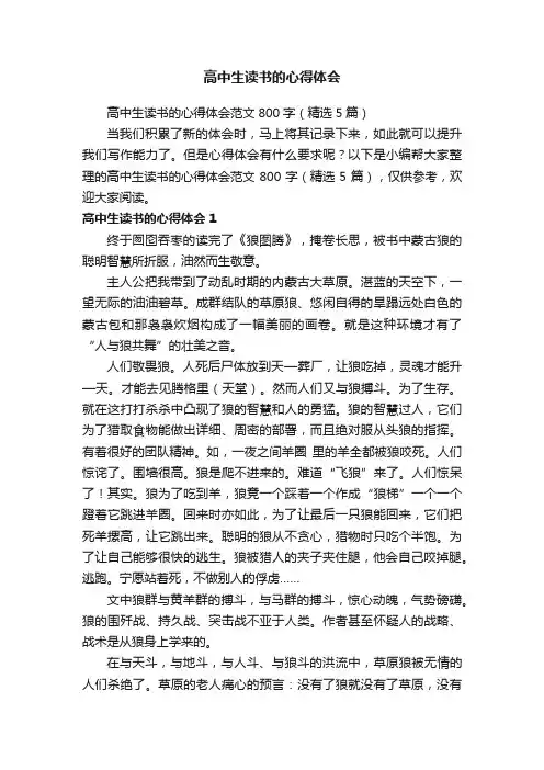 高中生读书的心得体会范文800字（精选5篇）