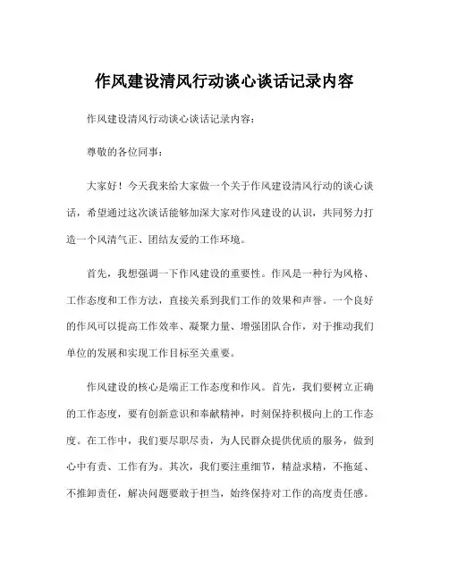 作风建设清风行动谈心谈话记录内容