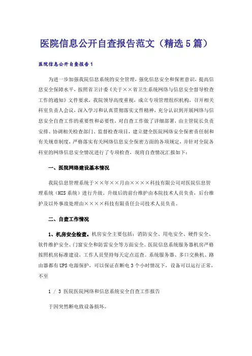 医院信息公开自查报告范文(精选5篇)