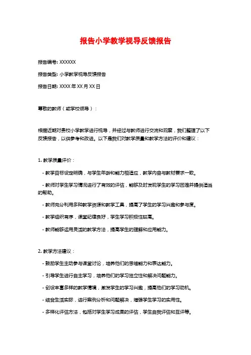 报告小学教学视导反馈报告
