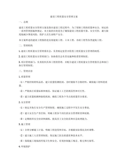 建设工程质量安全管理方案