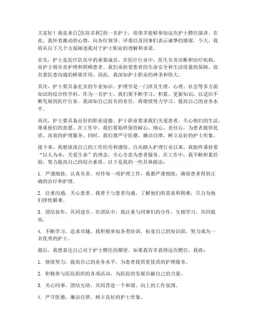 护士聘任演讲稿范文