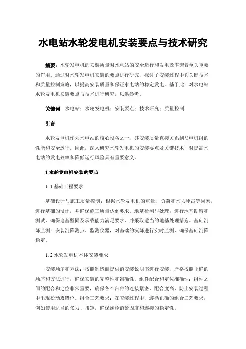水电站水轮发电机安装要点与技术研究