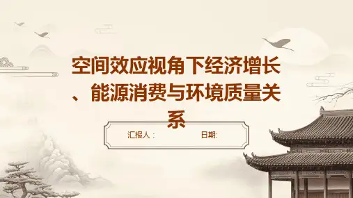 空间效应视角下经济增长、能源消费与环境质量关系