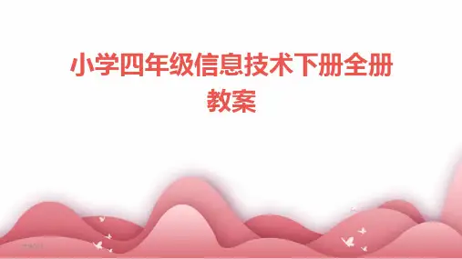 2024年度小学四年级信息技术下册全册教案