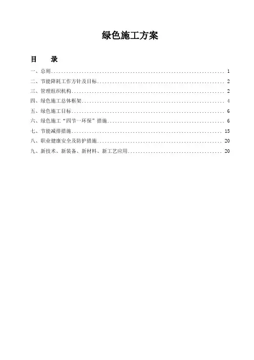 绿色施工方案(四节一环保)