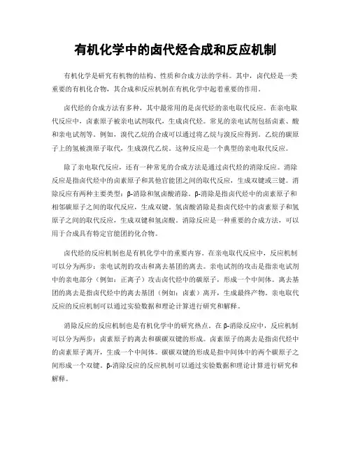 有机化学中的卤代烃合成和反应机制