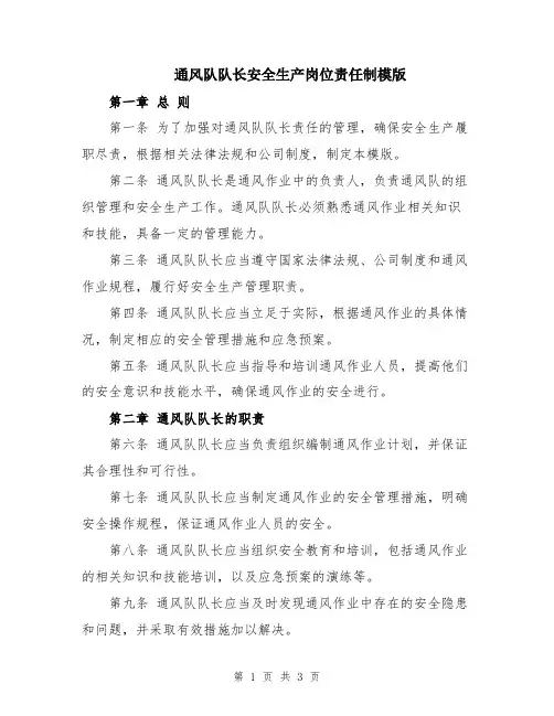通风队队长安全生产岗位责任制模版