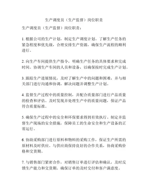 生产调度员(生产监督)岗位职责