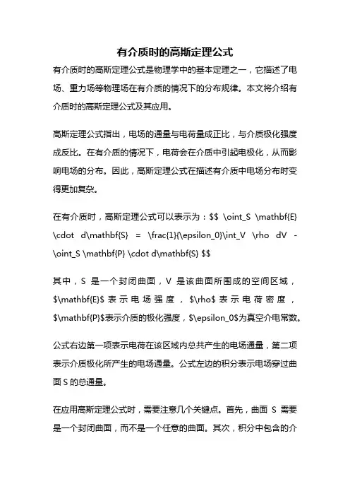 有介质时的高斯定理公式