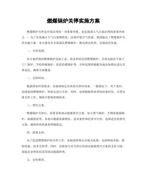 燃煤锅炉关停实施方案