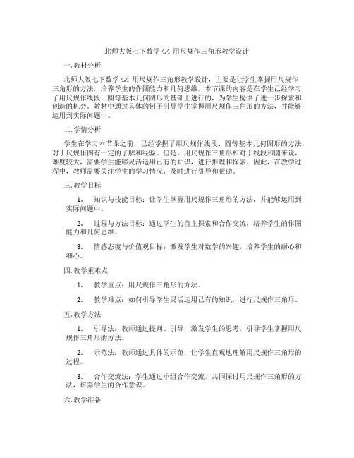 北师大版七下数学4.4用尺规作三角形教学设计