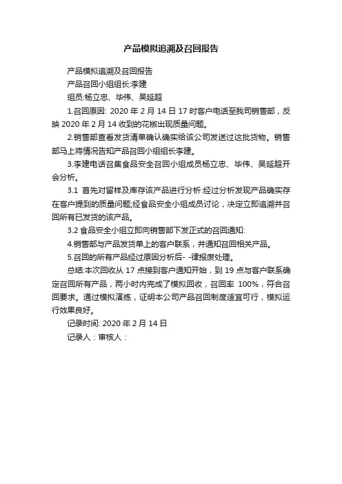 产品模拟追溯及召回报告