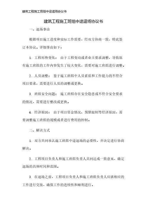建筑工程施工班组中途退场协议书