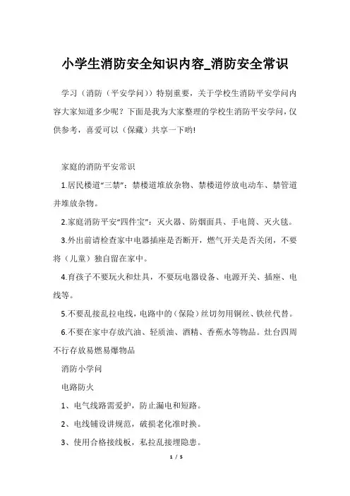 小学生消防安全知识内容_消防安全常识