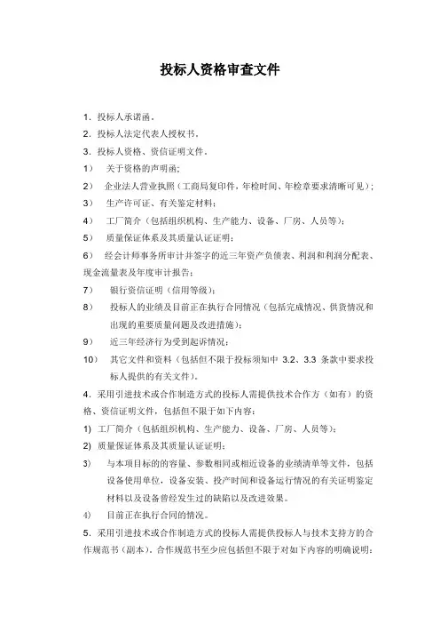 投标人资格审查文件