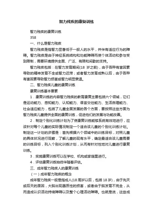智力残疾的康复训练
