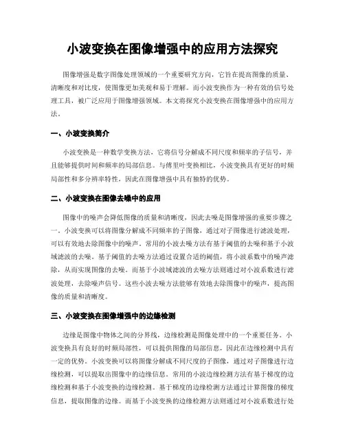 小波变换在图像增强中的应用方法探究