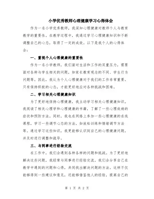 小学优秀教师心理健康学习心得体会