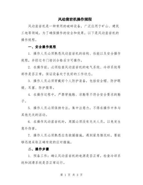 风动凿岩机操作规程
