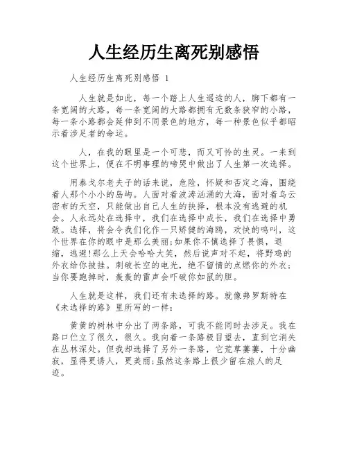 人生经历生离死别感悟
