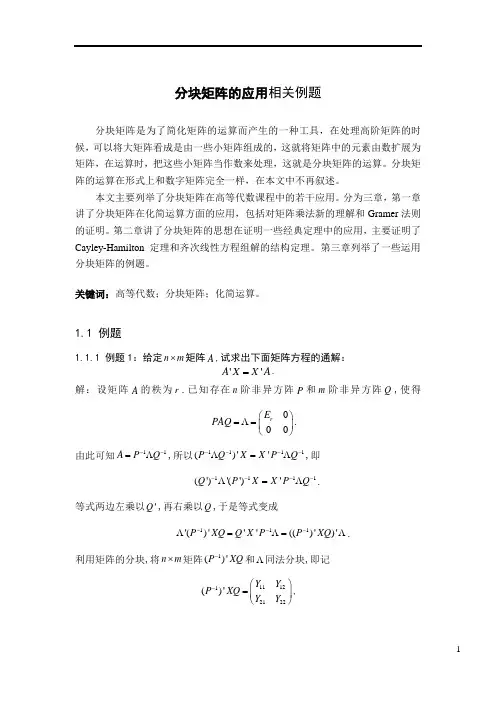 分块矩阵的应用相关例题