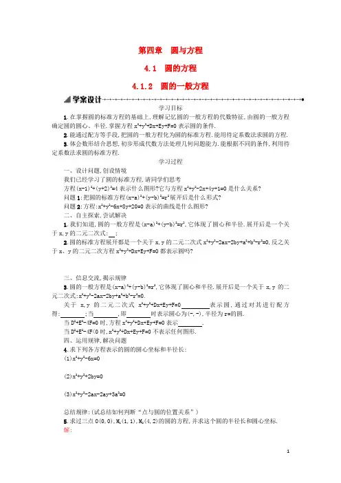 【人教A版】2015年秋高中数学必修二：4.1.2圆的一般方程学案设计 新人教A版必修2