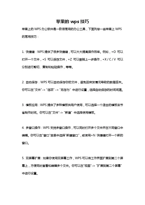 苹果的wps技巧
