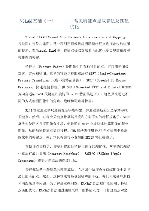 VSLAM基础(一)————常见特征点提取算法及匹配优化