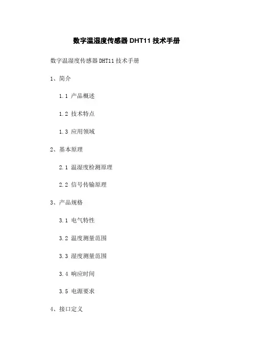 数字温湿度传感器DHT11技术手册