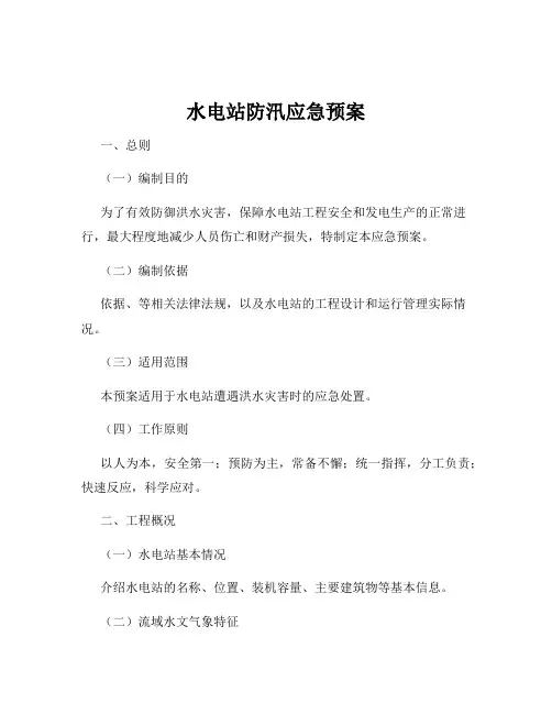 水电站防汛应急预案