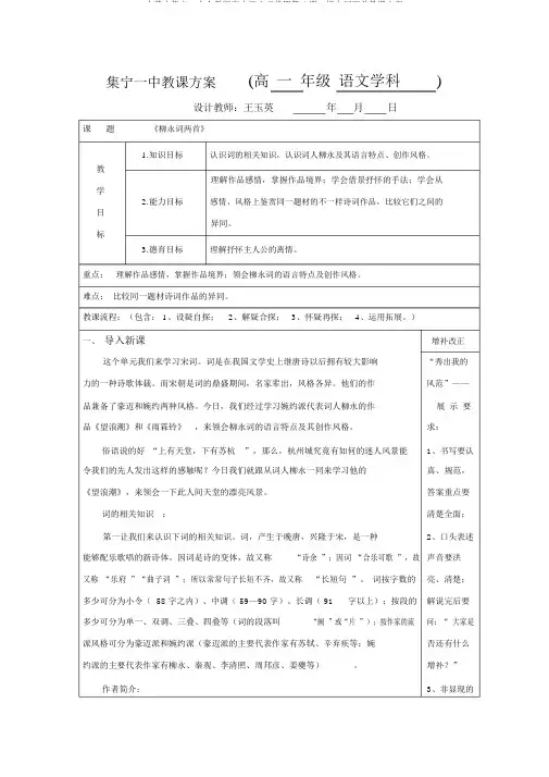 内蒙古集宁一中人教版高中语文必修四第4课：柳永词两首教学设计