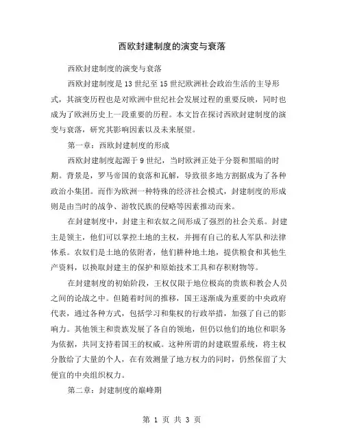 西欧封建制度的演变与衰落