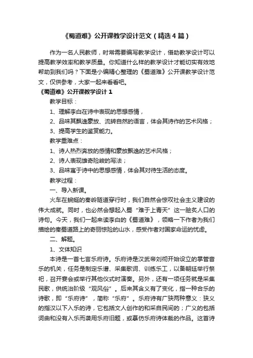 《蜀道难》公开课教学设计范文（精选4篇）