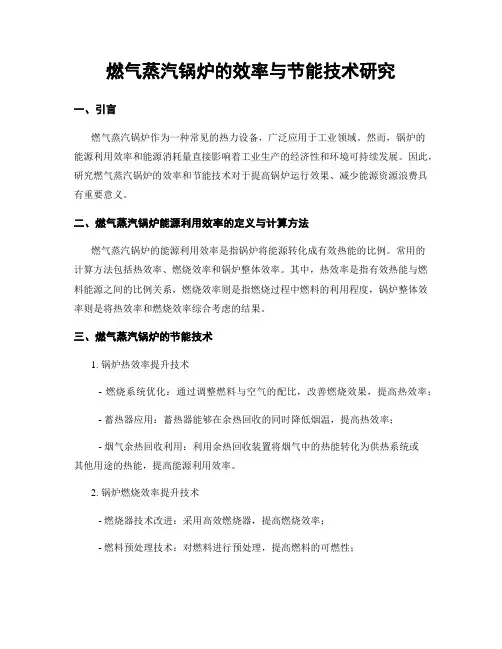 燃气蒸汽锅炉的效率与节能技术研究
