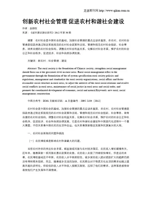 创新农村社会管理 促进农村和谐社会建设
