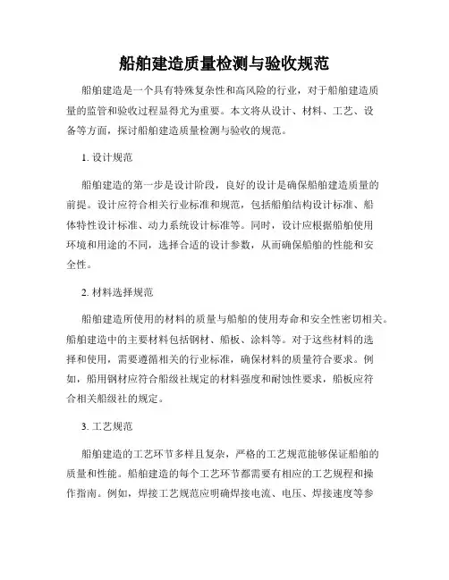 船舶建造质量检测与验收规范
