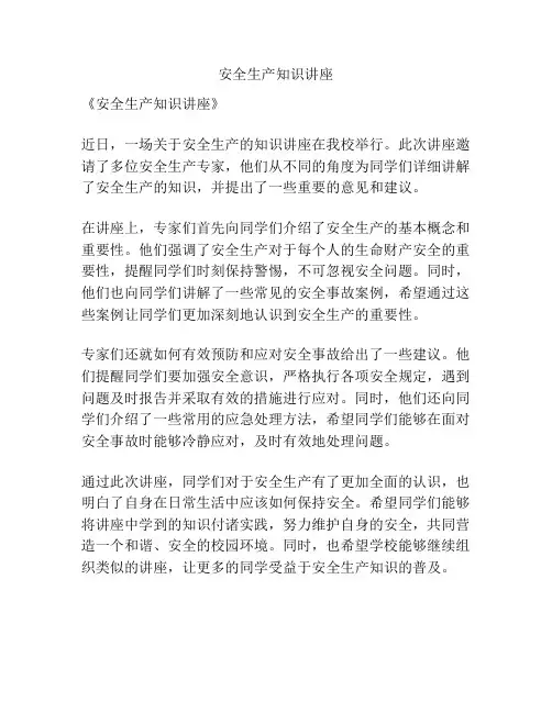 安全生产知识讲座
