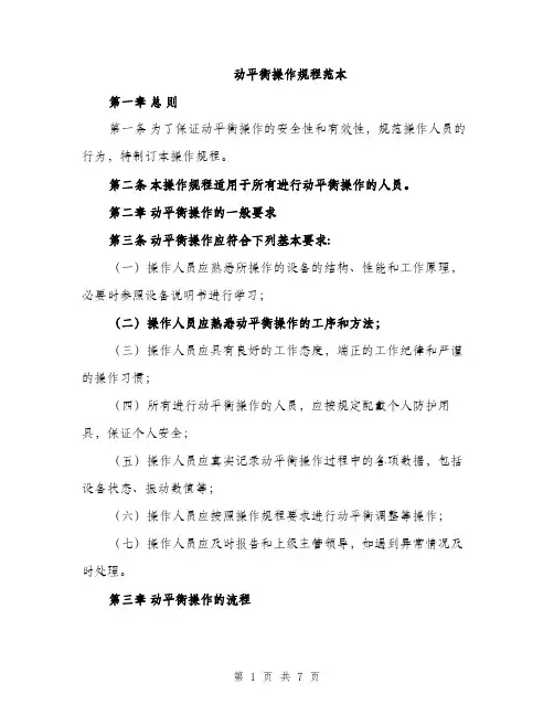 动平衡操作规程范本（二篇）