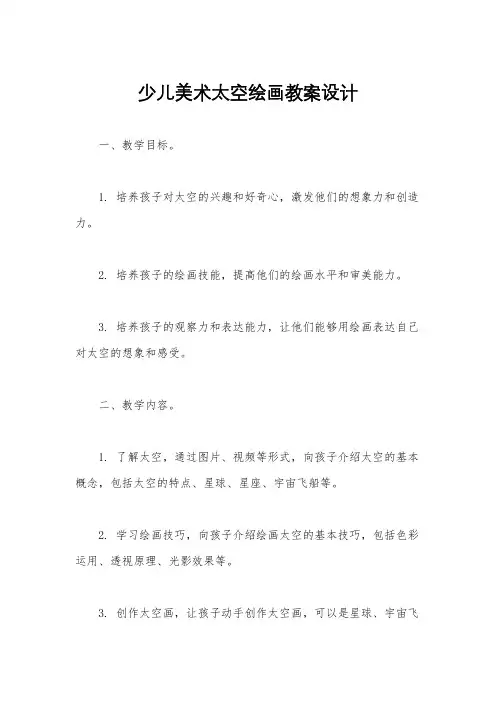 少儿美术太空绘画教案设计