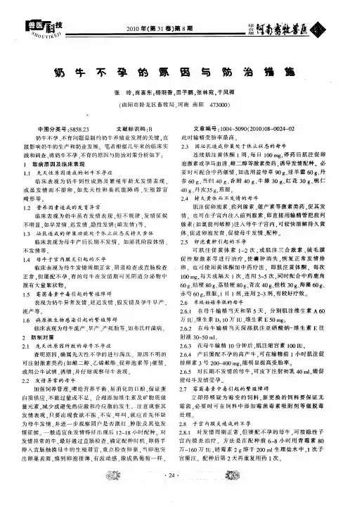 奶牛不孕的原因与防治措施
